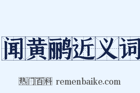 闻黄鹂近义词是什么意思的图片